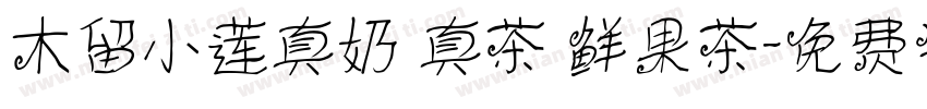 木留小莲真奶 真茶 鲜果茶字体转换